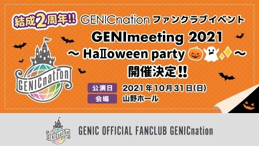 ＜チケット受付スタート！＞GENImeeting 2021 ～HaⅡoween Party～開催！！