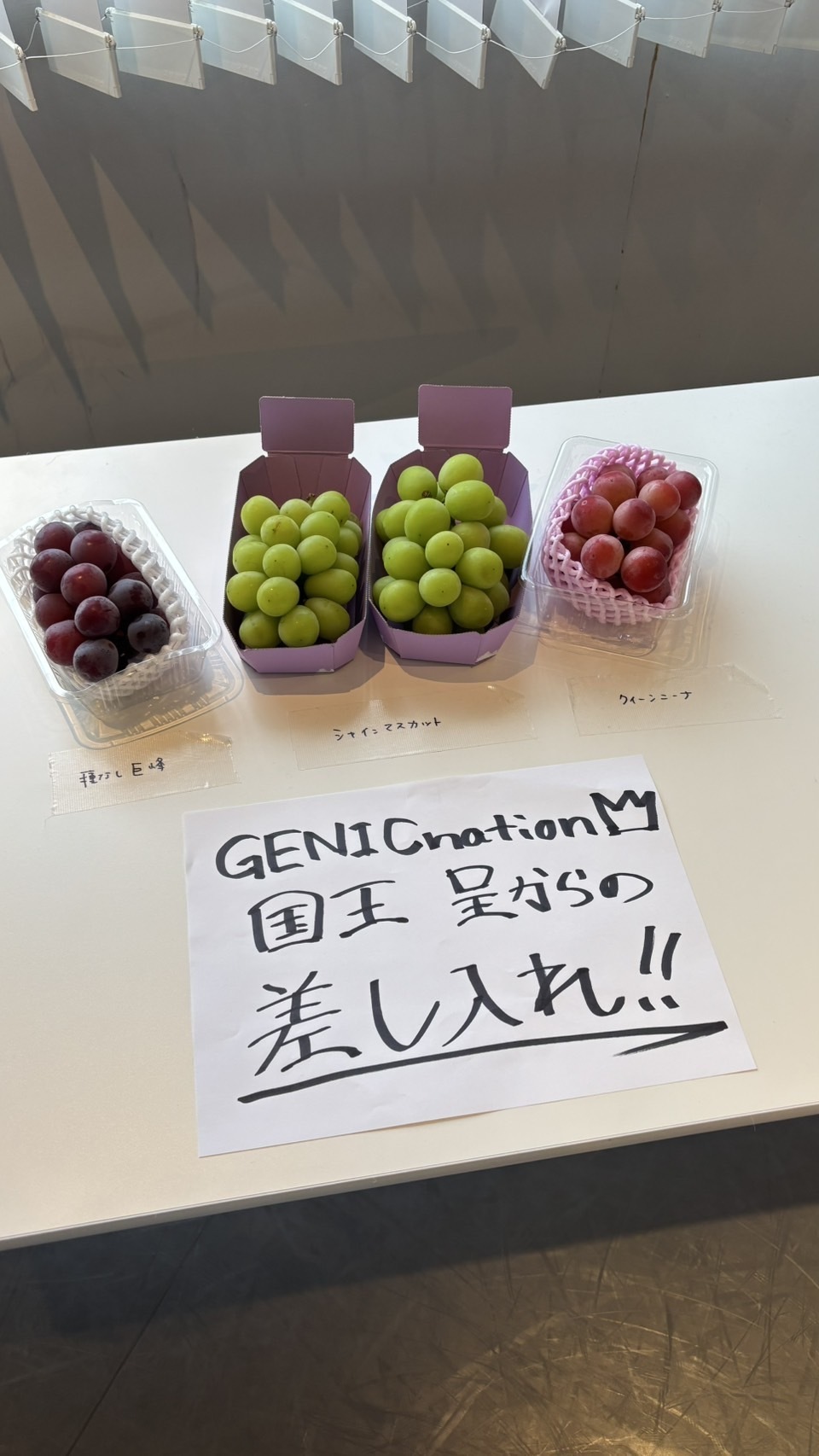 国王からの差し入れ🍇