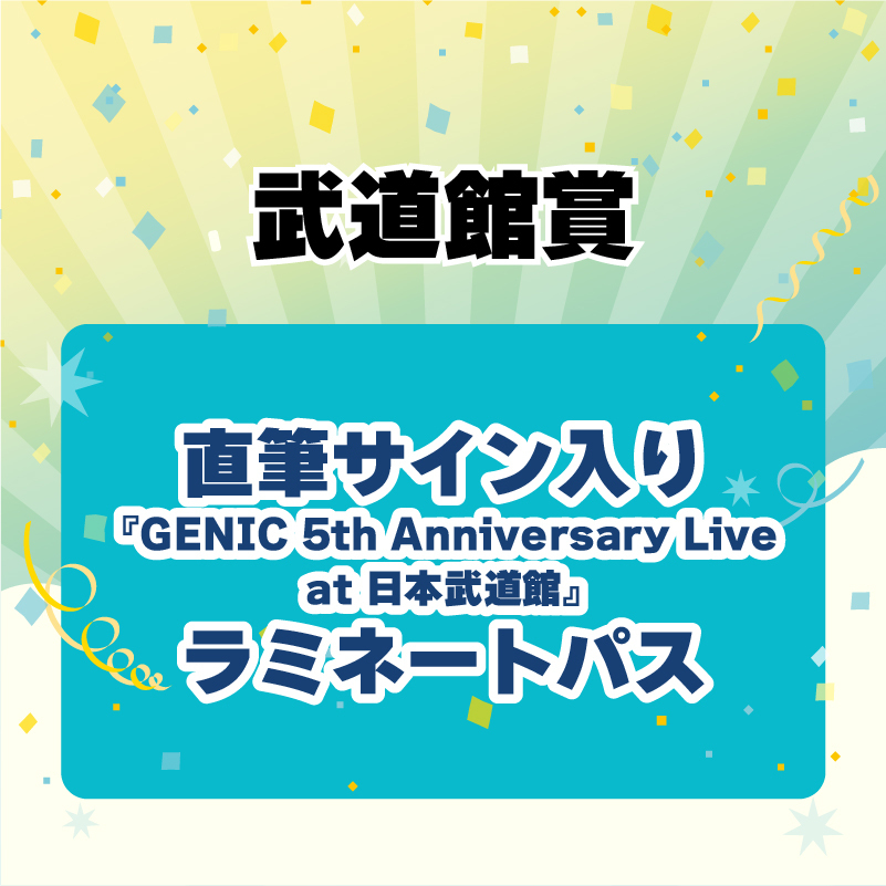 GENICnation限定『GURUポン!』＜GENICnation 5周年記念！特大号＞実施