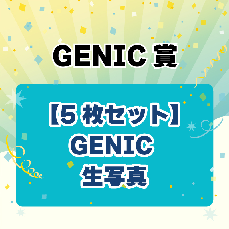 GENICnation限定『GURUポン!』＜GENICnation 5周年記念！特大号＞実施