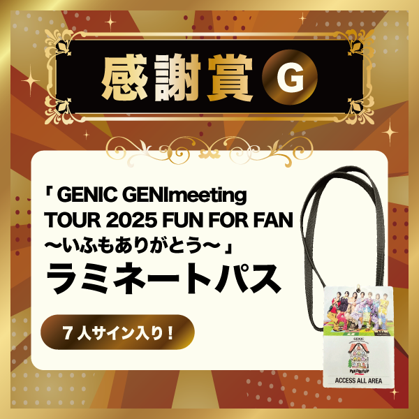GENICnation 5周年記念！ 感謝祭 豪華版GURUポン！実施！ | GENIC