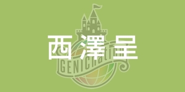 今僕がみんなに伝えたい事。
