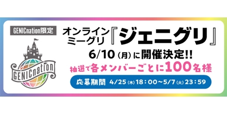 ＜GENICnation限定＞オンラインミーグリ『ジェニグリ』6/10(月)開催決定！応募受付中！