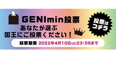 『GENImeeting 2022 ～Who is the Champion!? vol.2～』GENImin投票！