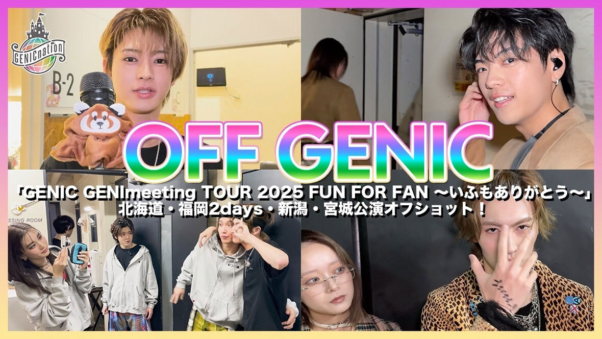 ＜北海道・福岡・新潟・宮城＞『GENIC GENImeeting TOUR 2025 FUN FOR FAN ～いふもありがとう～』オフショット！