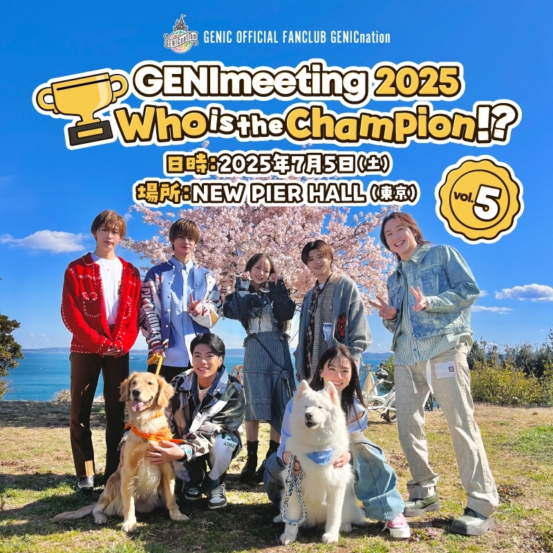 7/5(土)GENICnationの「国王」を決める一大イベント『GENImeeting 2025 ～Who is the Champion!? vol.5～』開催決定！ 
