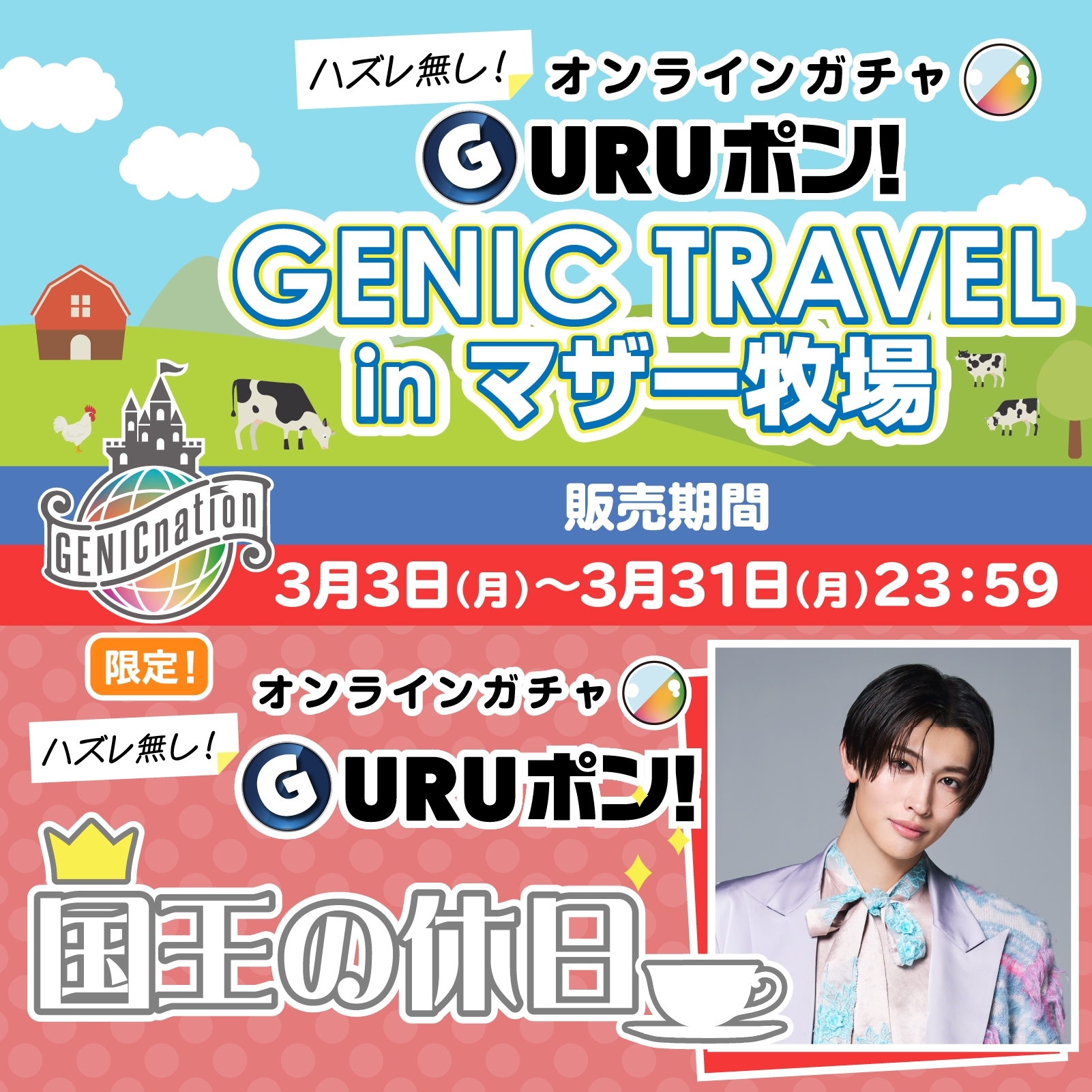 GENICnation限定『GURUポン!』＜GENIC TRAVEL in マザー牧場＞＆＜国王の休日＞販売決定！