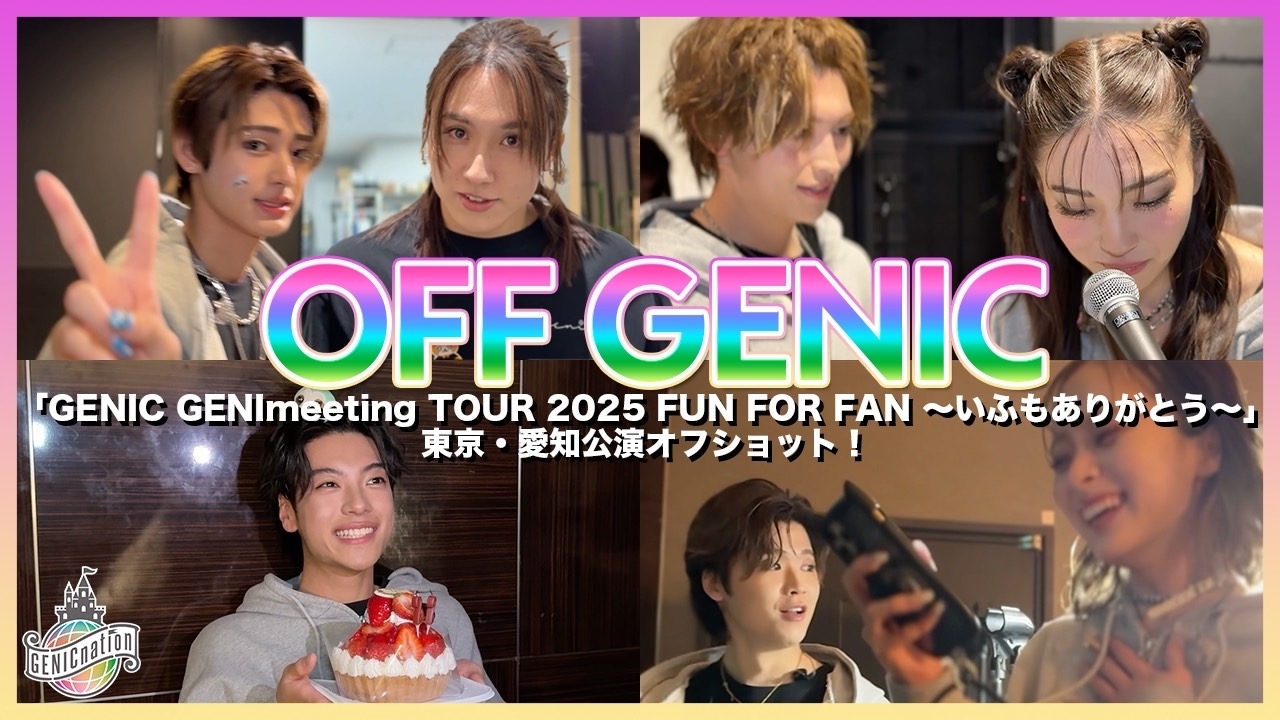 ＜東京・愛知＞『GENIC GENImeeting TOUR 2025 FUN FOR FAN ～いふもありがとう～』オフショット！