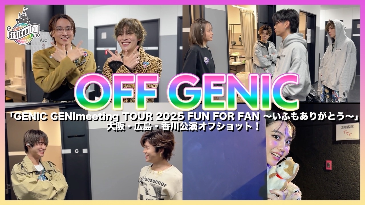 ＜大阪・広島・香川＞『GENIC GENImeeting TOUR 2025 FUN FOR FAN ～いふもありがとう～』オフショット！