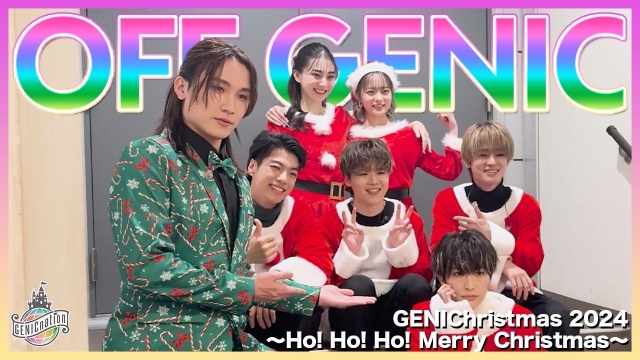 「GENIChristmas 2024 ～Ho! Ho! Ho! Merry Christmas～」オフショット！