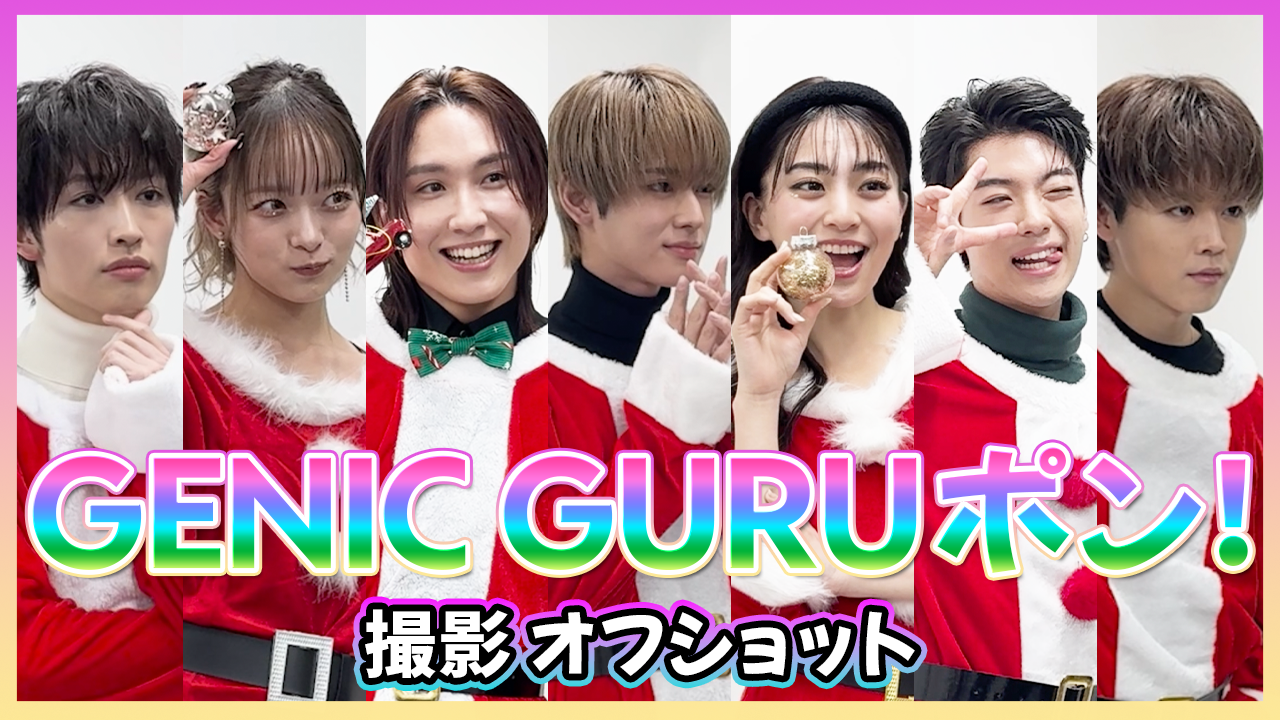 GENIC GURUポン！撮影オフショット！