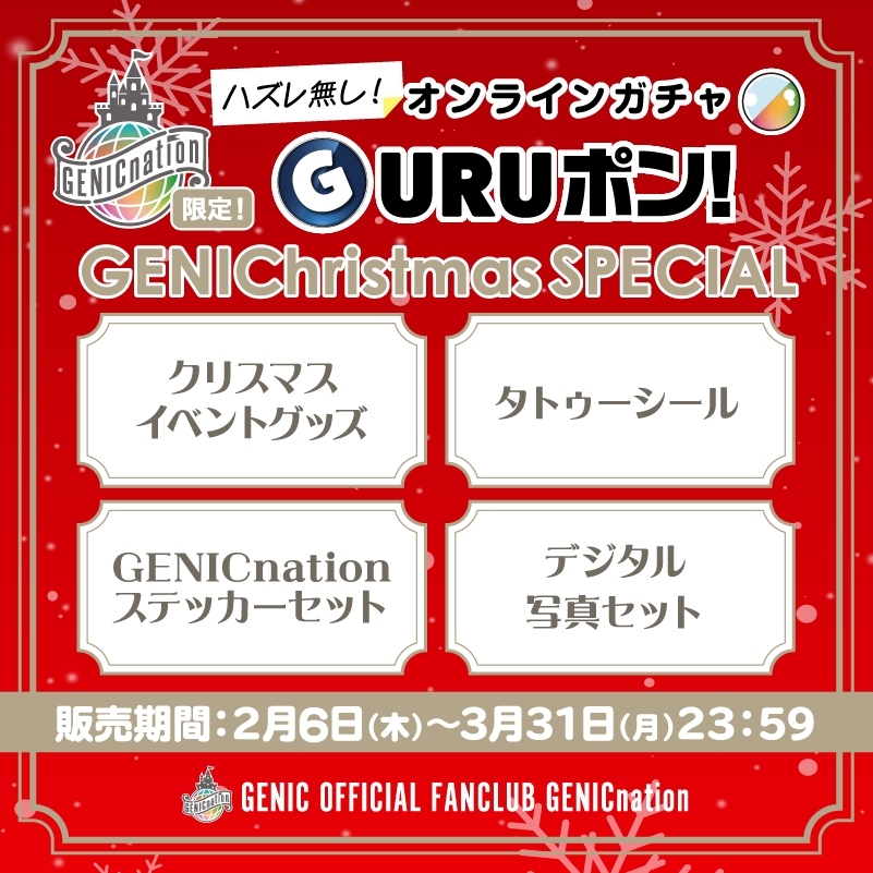 『GURUポン!』＜GENIChristmas SPECIAL＞販売決定！