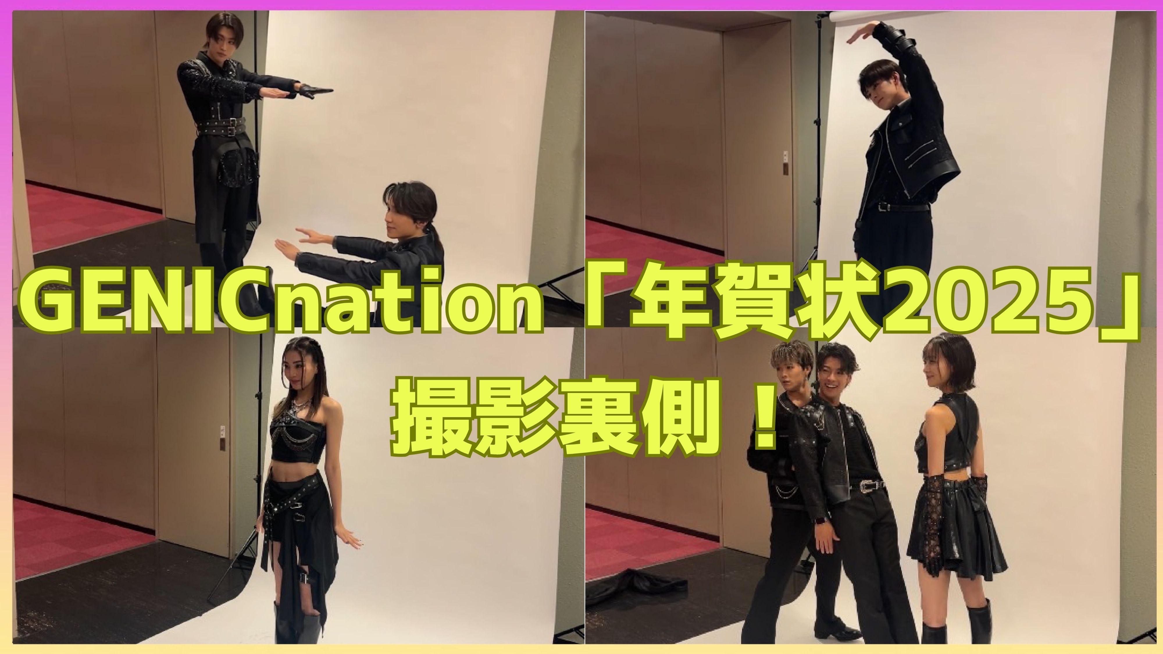 GENICnation「年賀状2025」撮影裏側！
