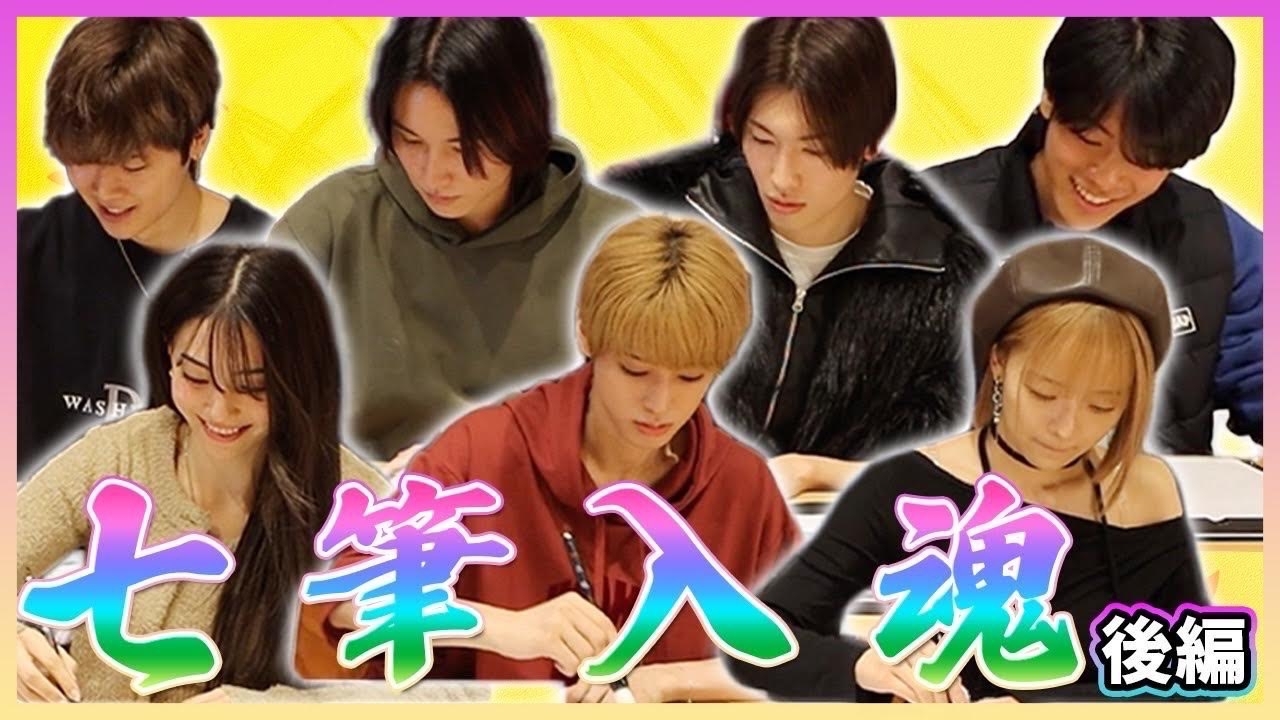 「七筆入魂」後編