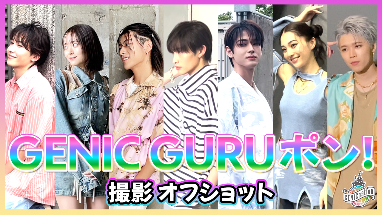 GENIC GURUポン！撮影オフショット