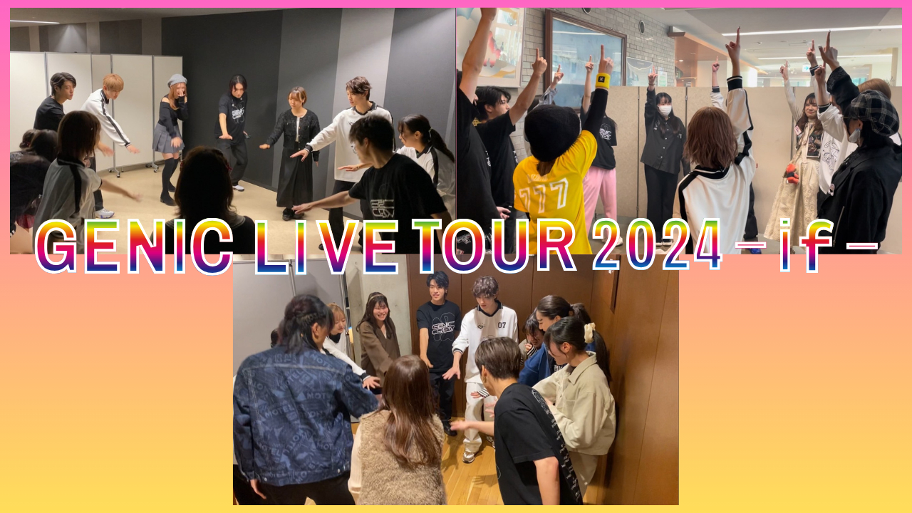 『GENIC LIVE TOUR 2024 -if-』11月公演 円陣！