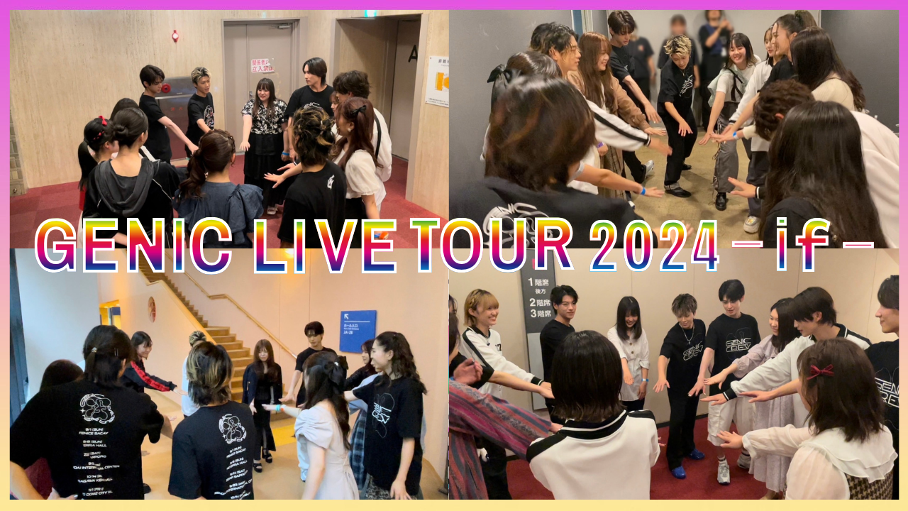 『GENIC LIVE TOUR 2024 -if-』9・10月公演 円陣！
