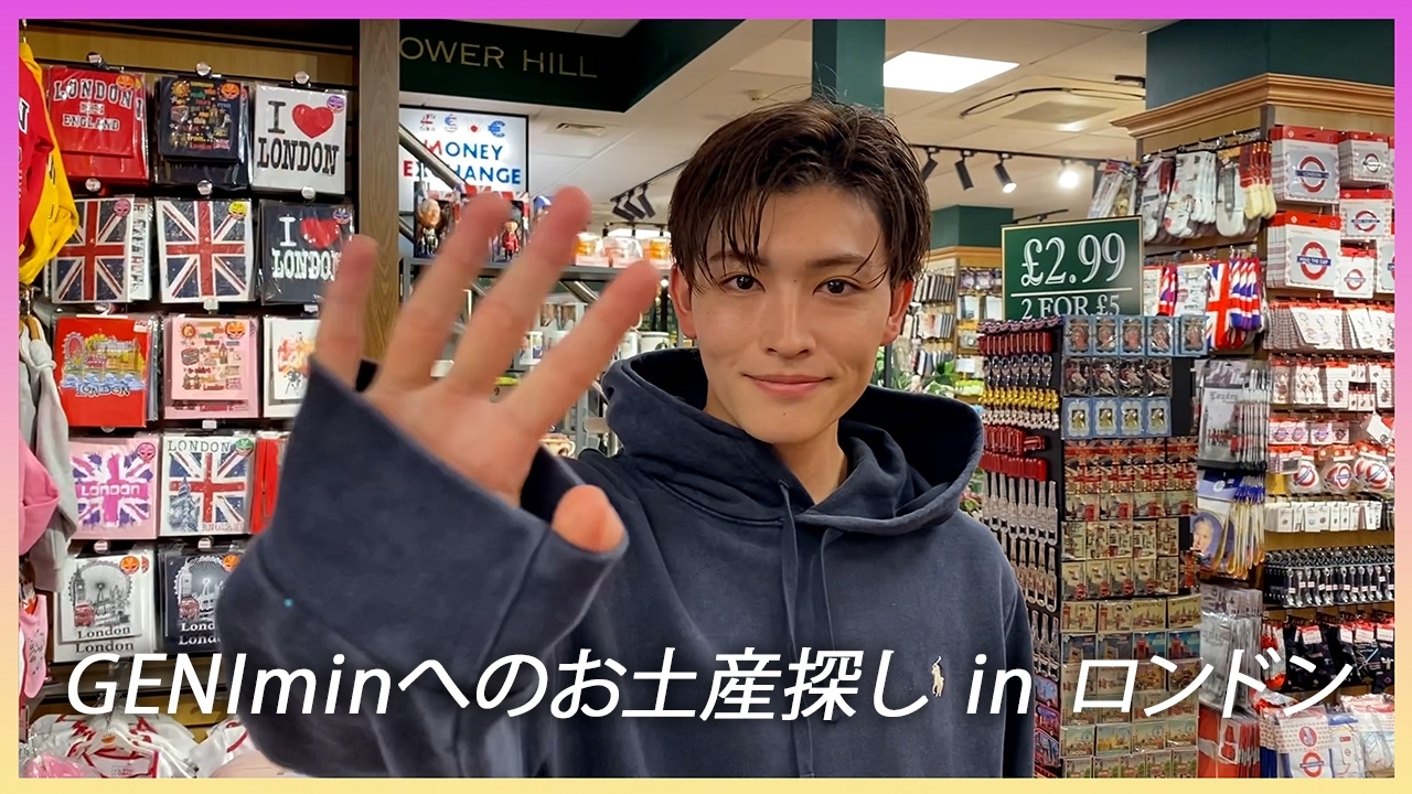 【4代目国王・敦貴 in ロンドン】GENIminへのお土産探し！