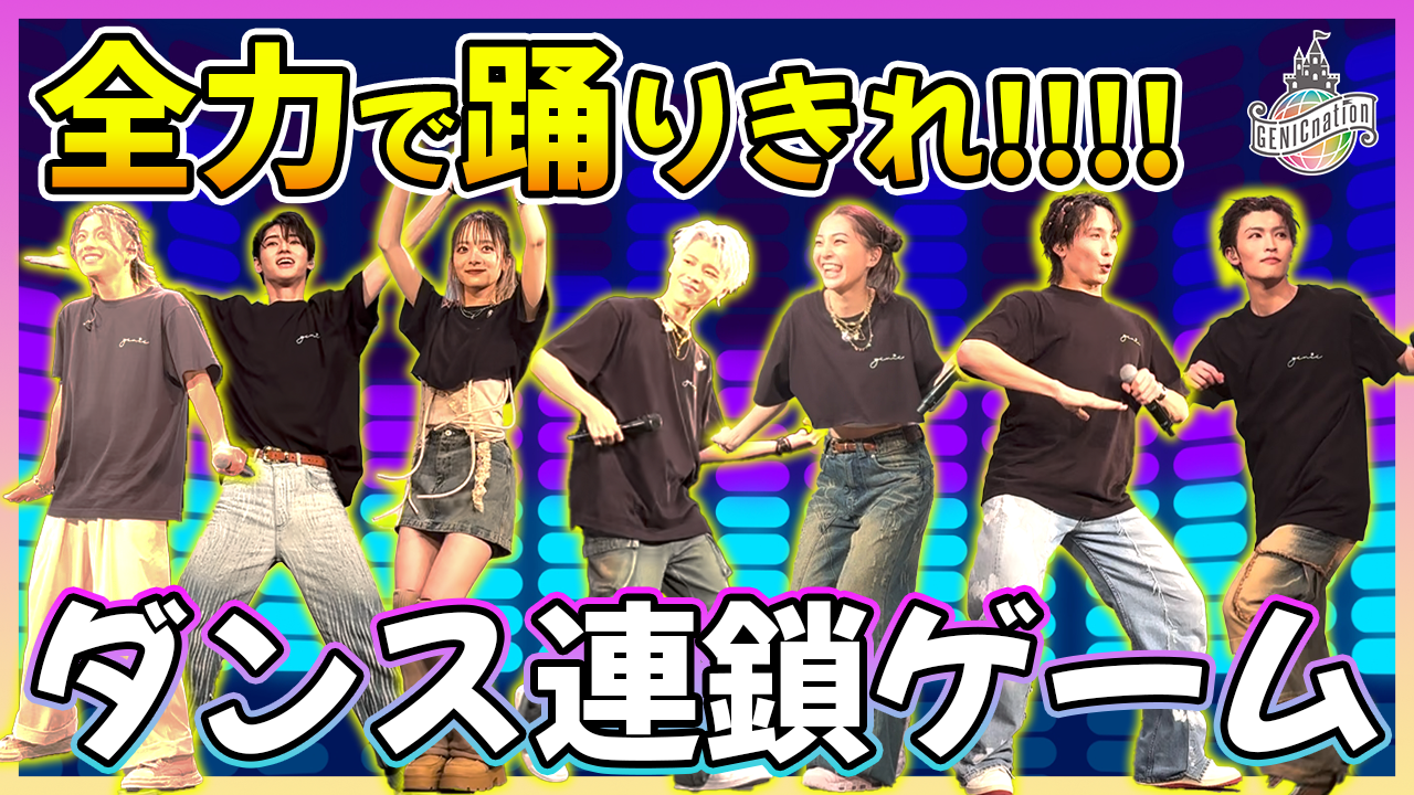 『GENImeeting 2024 ～Who is the Champion!? vol.4～』全力で踊りきれ！ダンス連鎖ゲーム