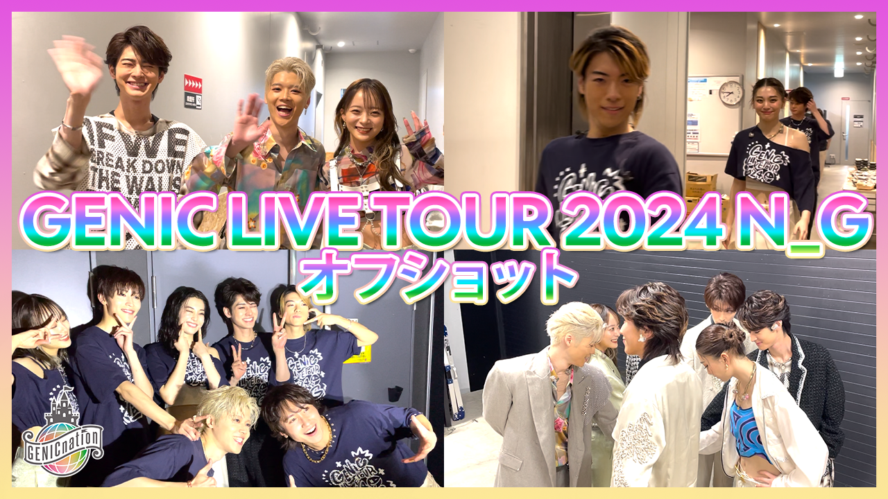 『GENIC LIVE TOUR 2024 N_G』オフショット