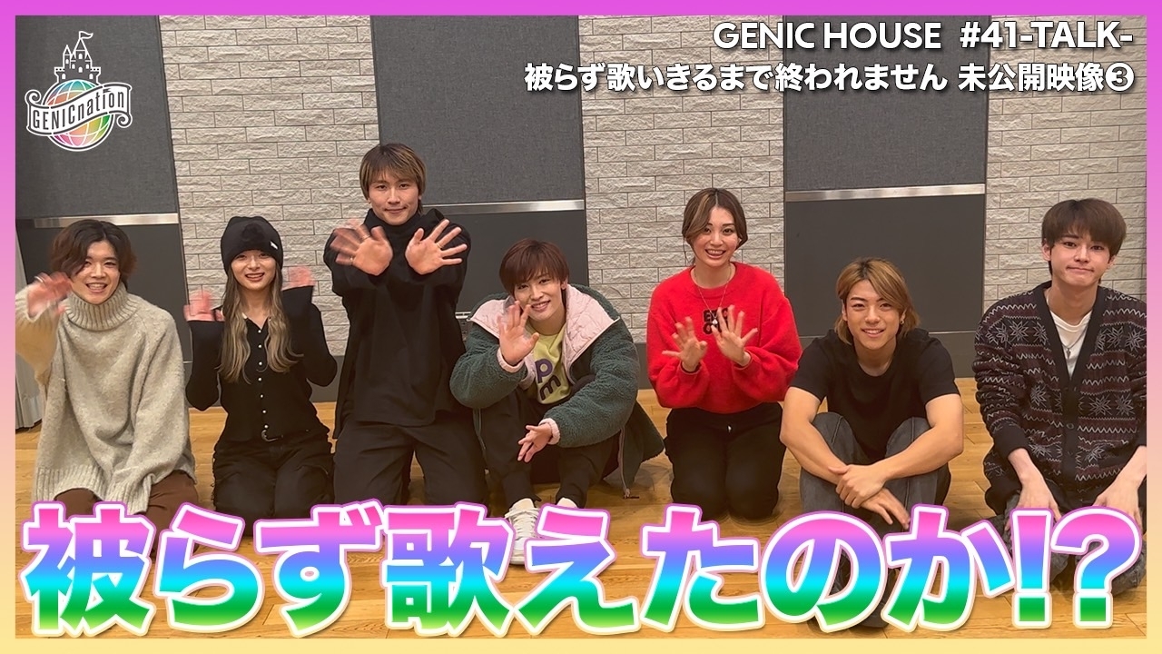 GENIC HOUSE #41 -TALK- 被らず歌いきるまで終われません 未公開映像③
