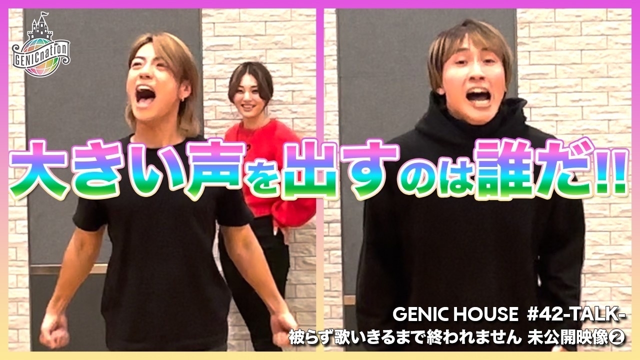 GENIC HOUSE #41 -TALK- 被らず歌いきるまで終われません 未公開映像②