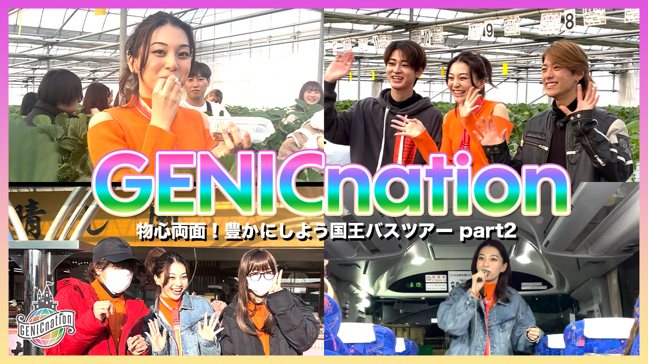 物心両面！豊かにしよう国王バスツアー＜Part2＞