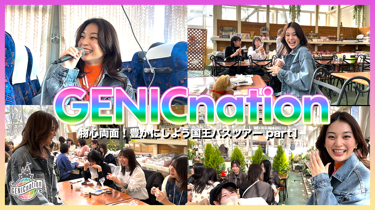 物心両面！豊かにしよう国王バスツアー＜Part1＞