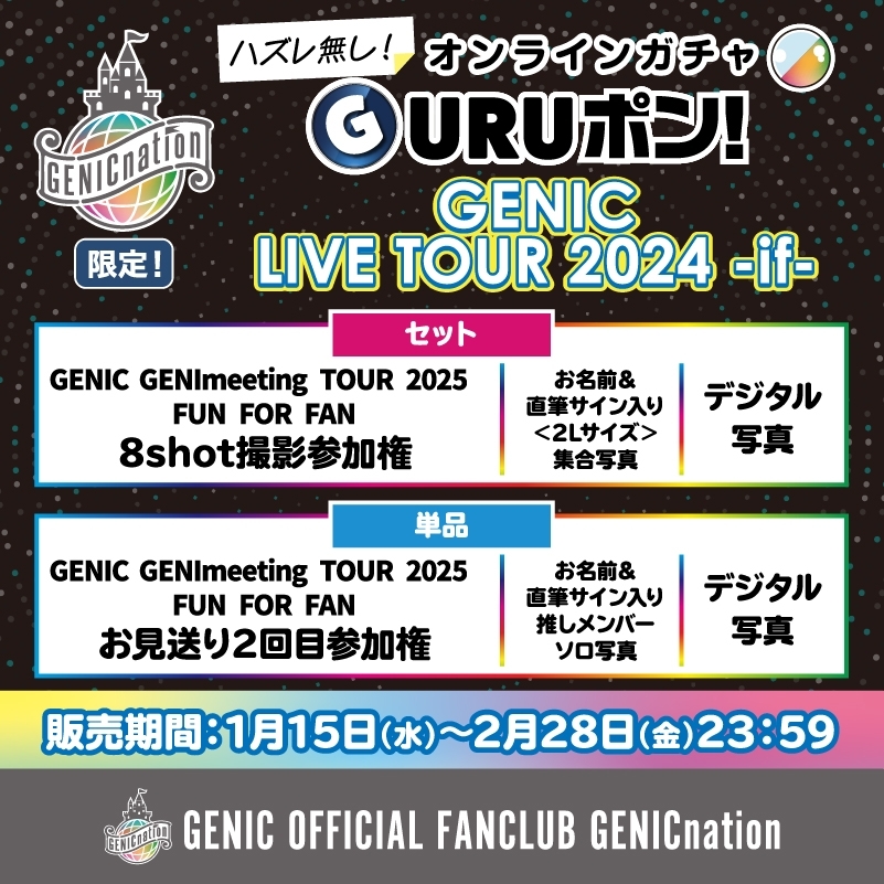 GENICnation限定『GURUポン!』＜GENIC LIVE TOUR 2024 -if-＞販売決定！