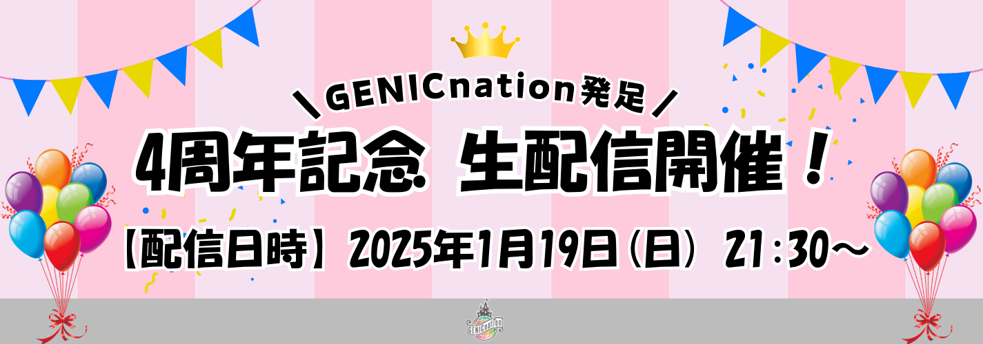 1/19(日)21:30 START！発足4周年記念 『GENICnation限定 生配信』決定＆GENICへの質問大募集！
