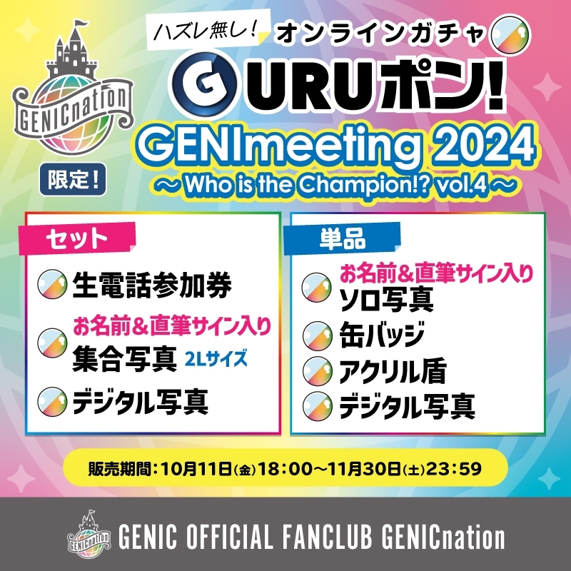 GENICnation限定『GURUポン!』＜GENImeeting 2024 ～Who is the Champion!? vol.4～＞販売スタート！