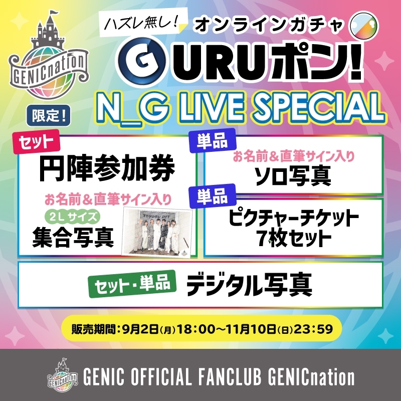 GENICnation限定『GURUポン!』＜N_G LIVE SPECIAL＞販売決定！