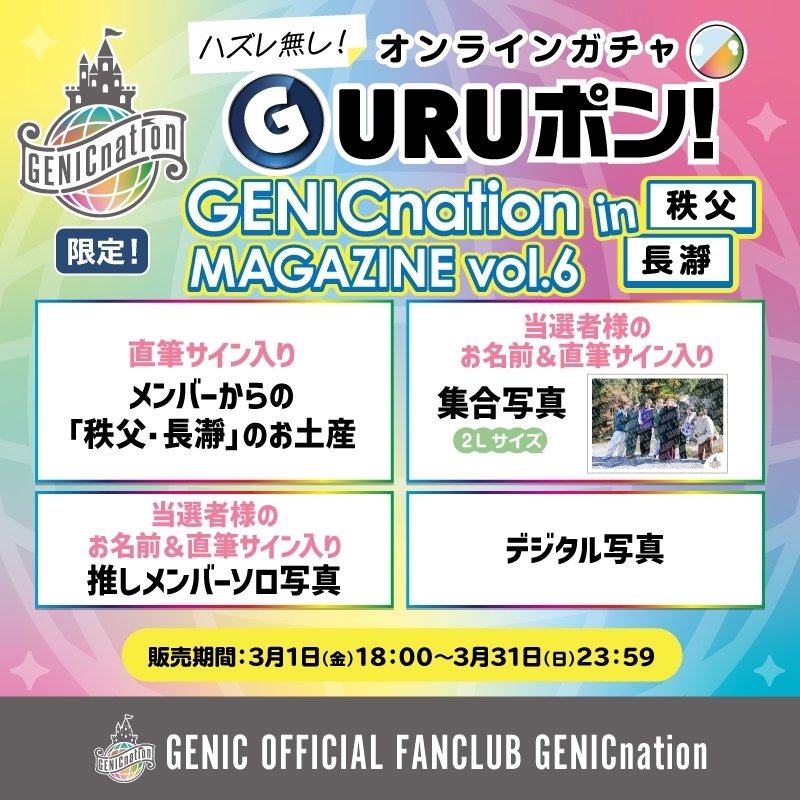 GENICnation限定『GURUポン！』3月の販売決定！さらに、『ホワイトデー入会キャンペーン』も実施！