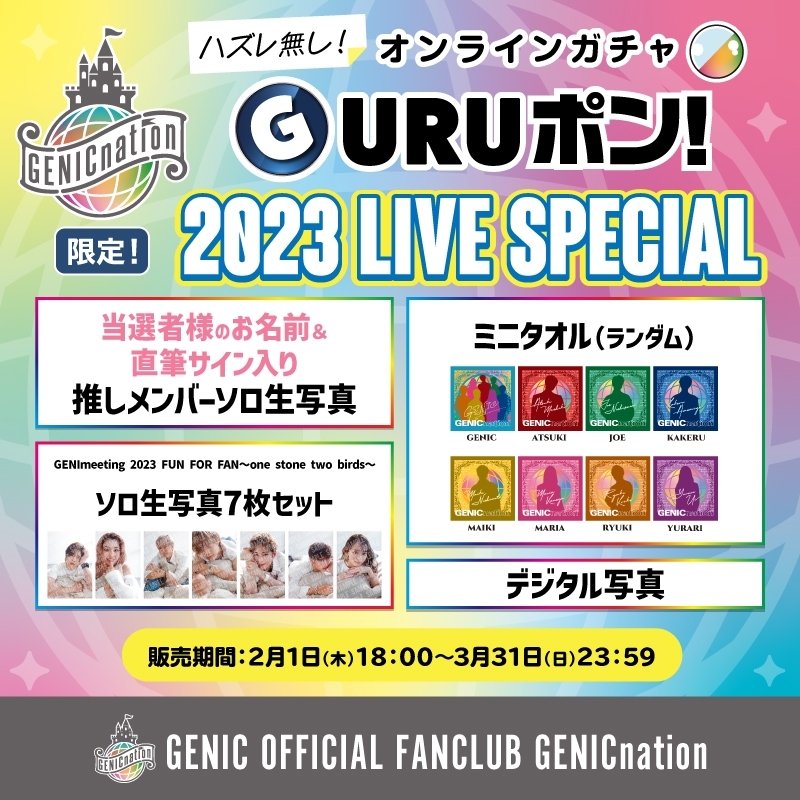 GENICnation限定『GURUポン！』2月の【単品】が追加販売決定！さらに『HAPPY GURUポン！バレンタインWキャンペーン』も実施！