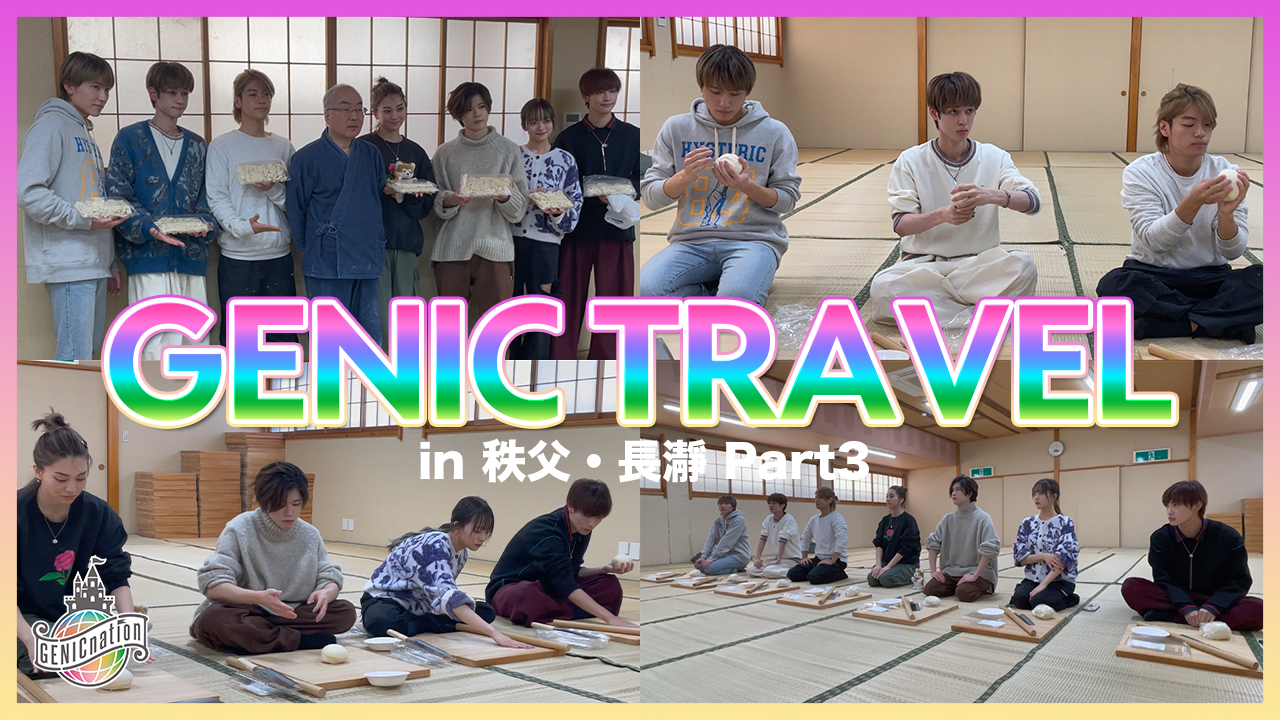 GENIC TRAVEL in秩父・長瀞＜Part3＞