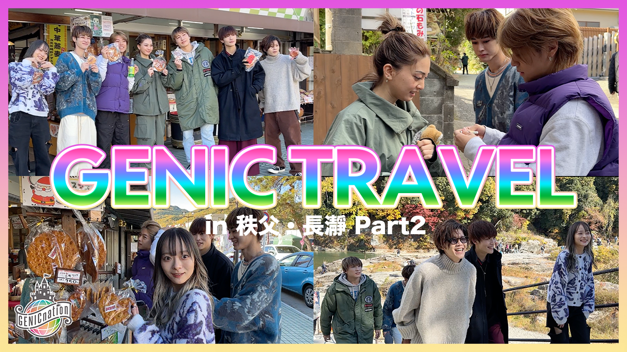 GENIC TRAVEL in秩父・長瀞＜Part2＞