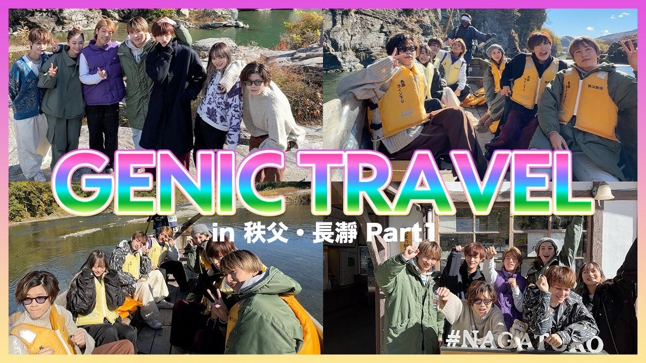 GENIC TRAVEL in秩父・長瀞＜Part1＞
