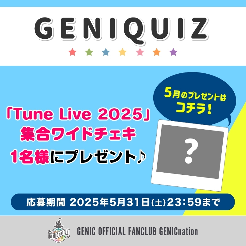 GENIQUIZ〈5月プレゼント〉