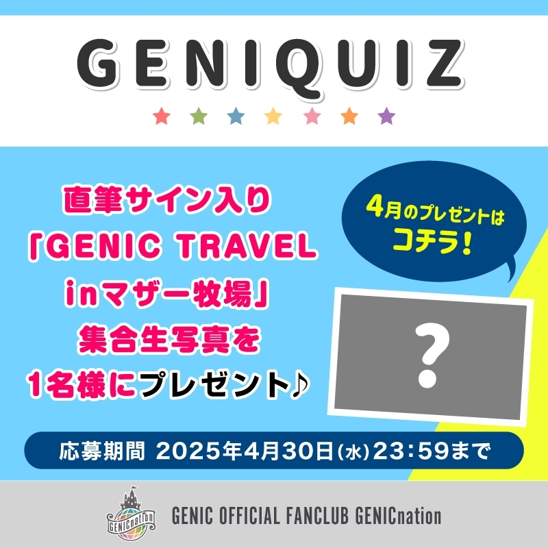 GENIQUIZ〈4月プレゼント〉