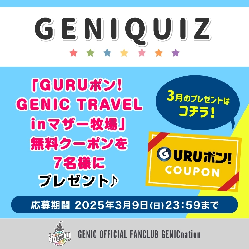 GENIQUIZ〈3月プレゼント〉