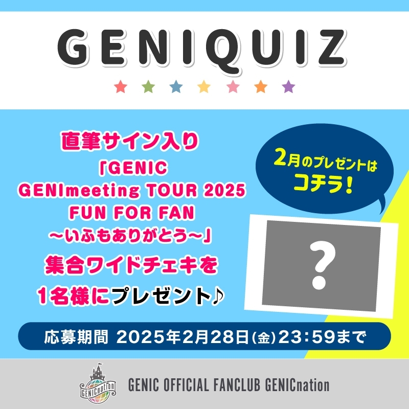 GENIQUIZ〈2月プレゼント〉