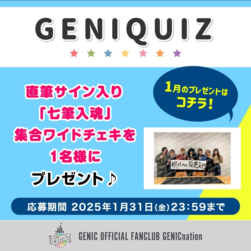 GENIQUIZ〈1月プレゼント〉