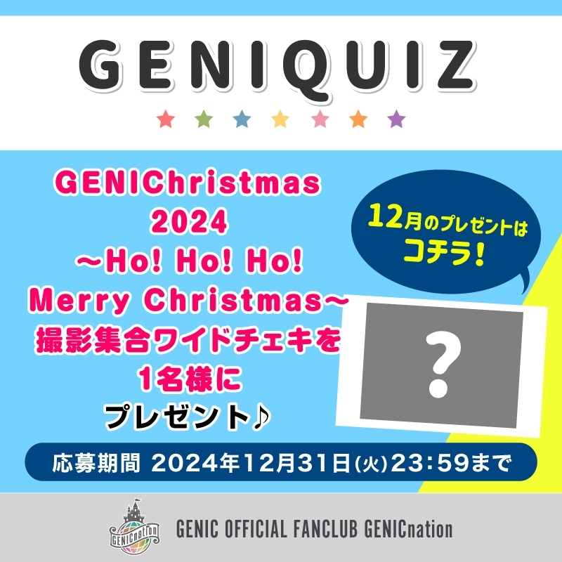 GENIQUIZ〈12月プレゼント〉