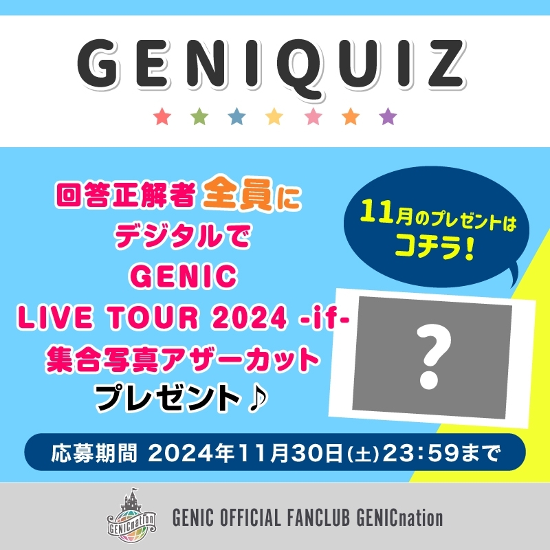 GENIQUIZ〈11月プレゼント〉