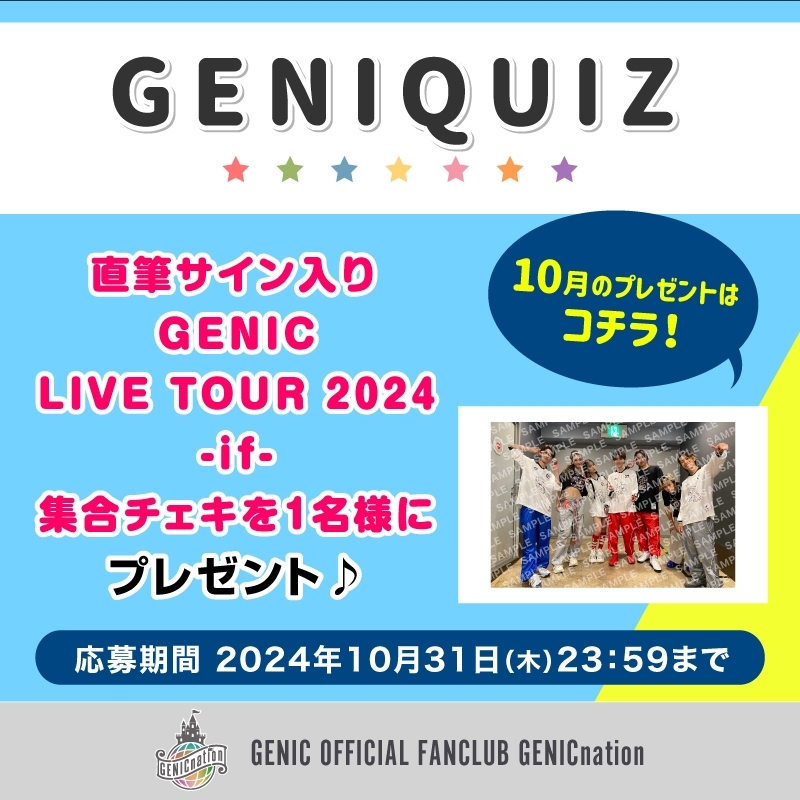 GENIQUIZ〈10月プレゼント〉
