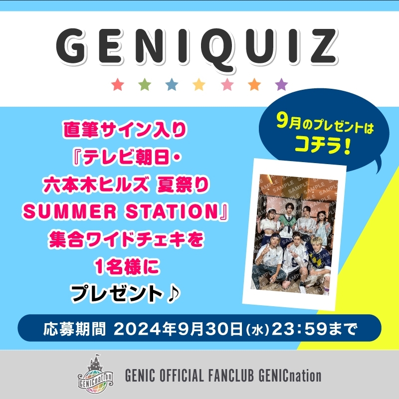 GENIQUIZ〈9月プレゼント〉
