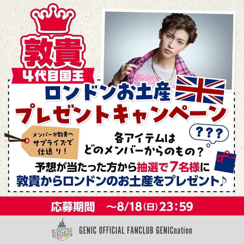 4代目国王・敦貴よりロンドンのお土産をプレゼント♪