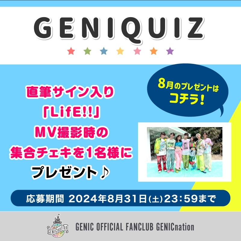GENIQUIZ〈8月プレゼント〉