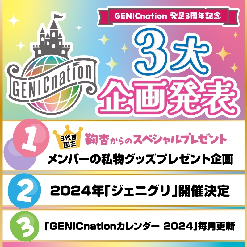 【GENICnation3周年記念】メンバーの私物グッズプレゼント企画♪
