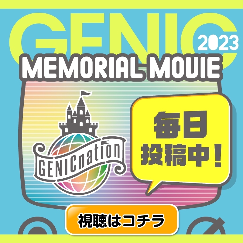 ＜12.8＞『GENIC MEMORIAL MOVIE 2023』
